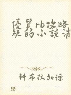 优质rb攻略系统的小说消防员