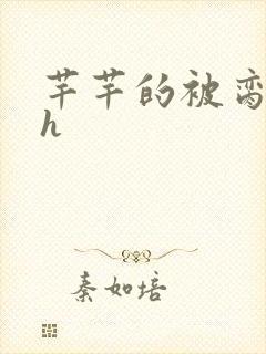 芊芊的被脔日常h