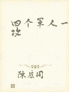 四个军人一受多攻