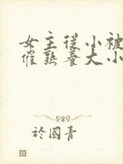 女主从小被秘药催熟养大小说封面