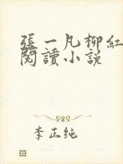 张一凡柳红免费阅读小说