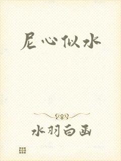 尼心似水