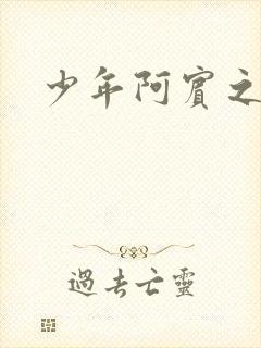 少年阿宾之学姐