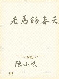 老马的春天