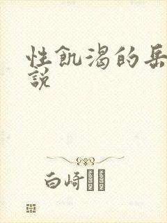 性饥渴的岳乱小说