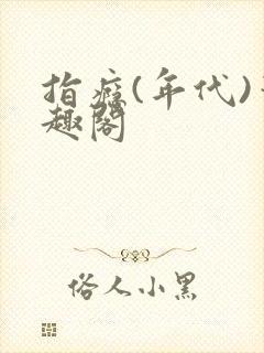 指瘾(年代)笔趣阁