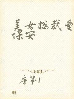 美女总裁爱上小保安