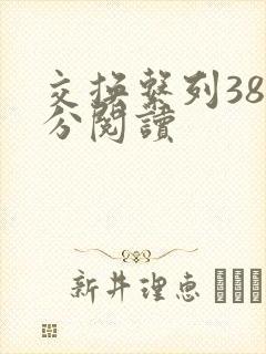 交换系列38部分阅读