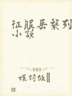 征服岳系列短篇小说