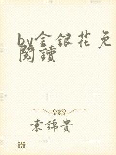 by金银花免费阅读