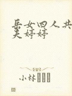 岳女四人共侍一夫婷婷