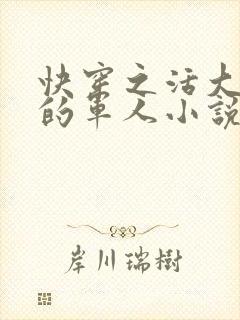 快穿之活大器好的军人小说