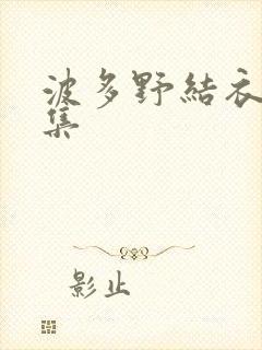 波多野结衣作品集