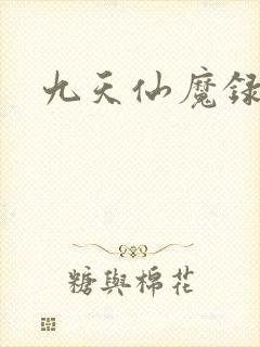 九天仙魔录