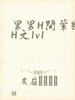 男男H开荤粗肉H文1v1