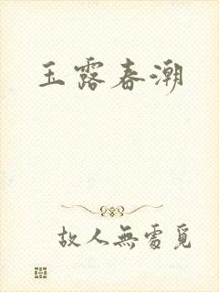 玉露春潮