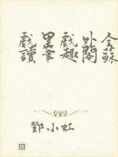 戏里戏外全文阅读笔趣阁苏玛丽