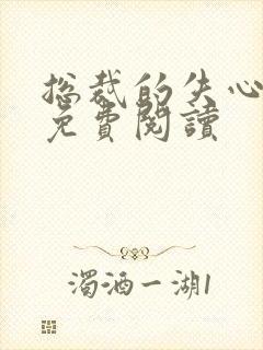 总裁的失心新娘免费阅读