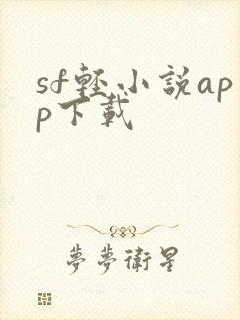 sf轻小说app下载