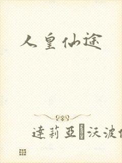 人皇仙途