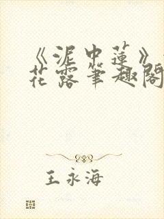 《泥中莲》金银花露笔趣阁