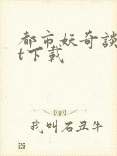 都市妖奇谈txt下载