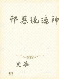 邪恶琉璃神社封面