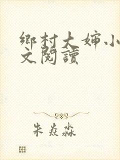 乡村大婶小说全文阅读