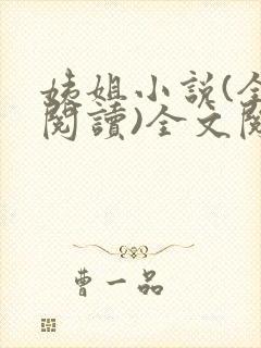 姨姐小说(全文阅读)全文阅读免费