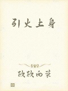 引火上身
