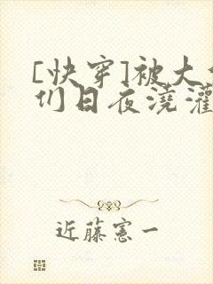 [快穿]被大佬们日夜浇灌