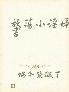 放荡小淫妇张秘书