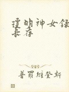 琼明神女录剑气长存