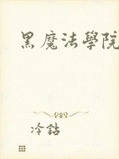 黑魔法学院
