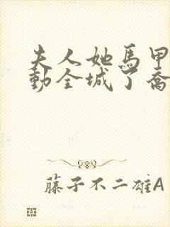 夫人她马甲又轰动全城了乔念