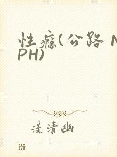 性瘾(公路 NPH)