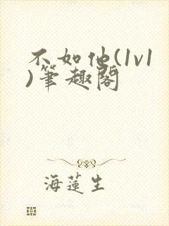 不如他(1v1)笔趣阁