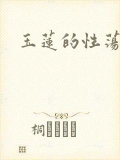 玉莲的性荡生活