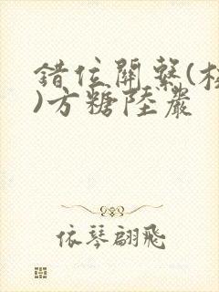 错位关系(校园)方糖陆岩