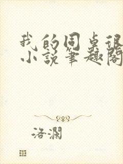 我的同桌很娇软小说笔趣阁免费阅读