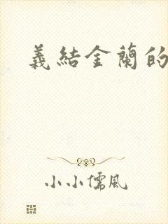 义结金兰的意思