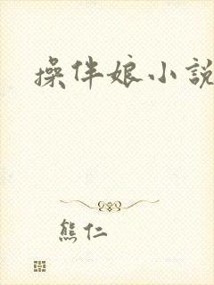 操伴娘小说