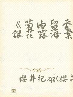 《菊内留香》金银花露海棠笔趣