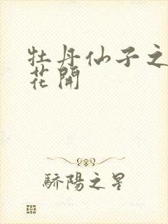 牡丹仙子之瑞春花开