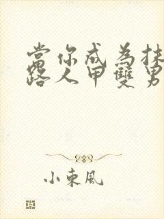 当你成为抹布文路人甲双男主