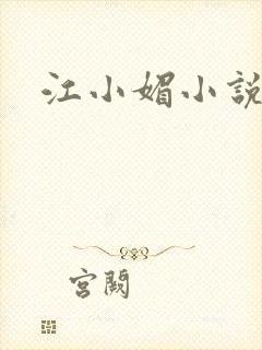 江小媚小说