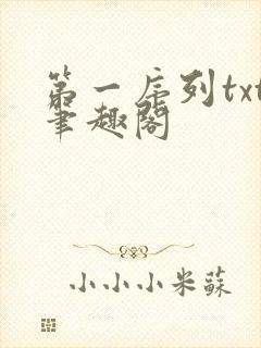 第一序列txt笔趣阁