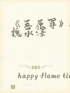 《五原罪》by魏承泽