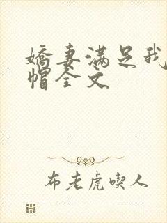 娇妻满足我的绿帽全文