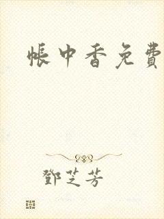 帐中香免费阅读